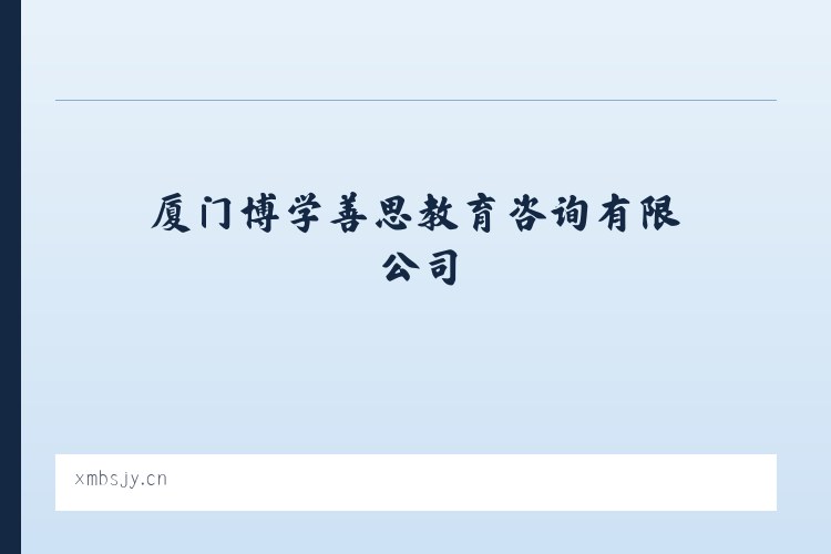 厦门博学善思教育咨询有限公司 列表图