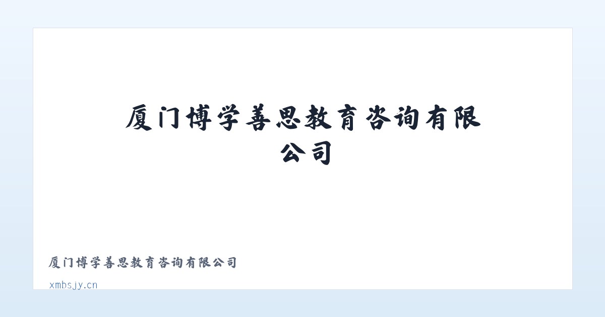 厦门博学善思教育咨询有限公司 主图