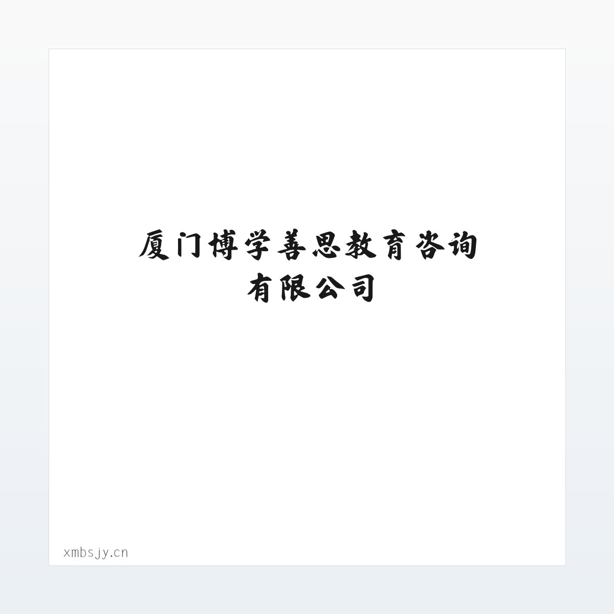 厦门博学善思教育咨询有限公司 方图