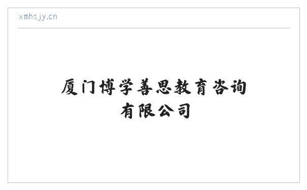 厦门博学善思教育咨询有限公司 缩略图